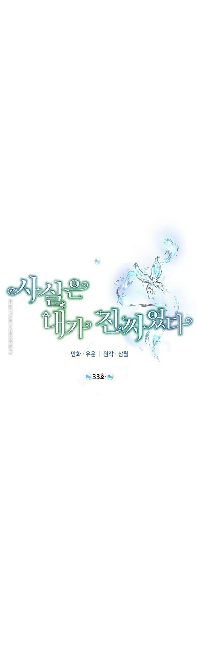 Thật Ra Ta Mới Là Hàng Thật: Chapter 33