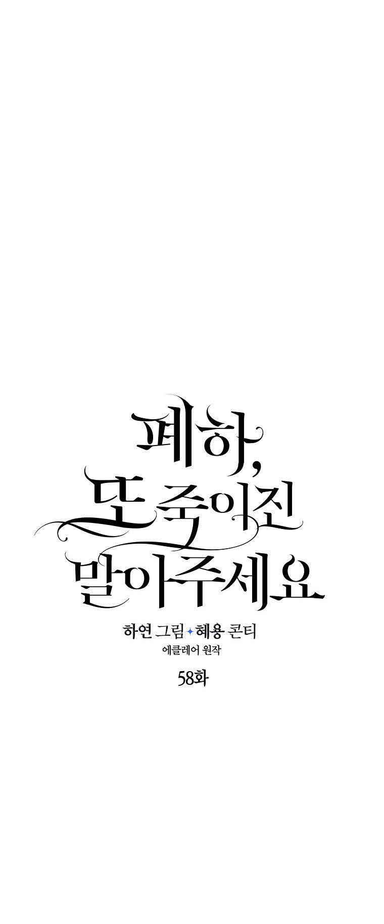 Bệ Hạ,xin Đừng Giết Tôi!!: Chapter 58