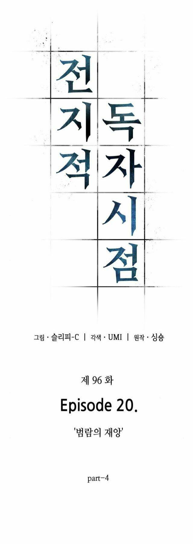 Toàn trí độc giả: Chapter 96