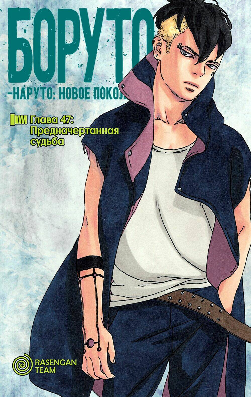 Uzumaki Boruto: Chapter 47