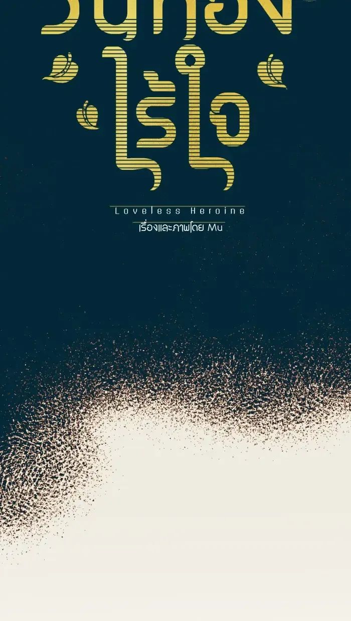 Nữ Chính Không Muốn Yêu: Chapter 64.1