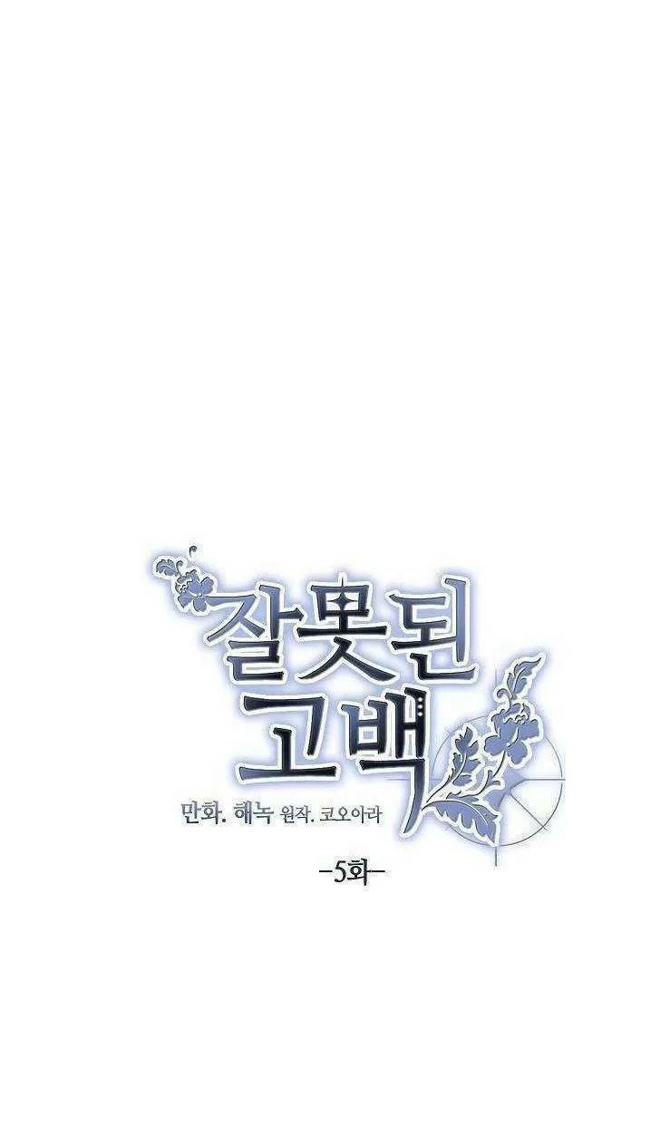Lời Thú Nhận Nhầm Lẫn: Chapter 5