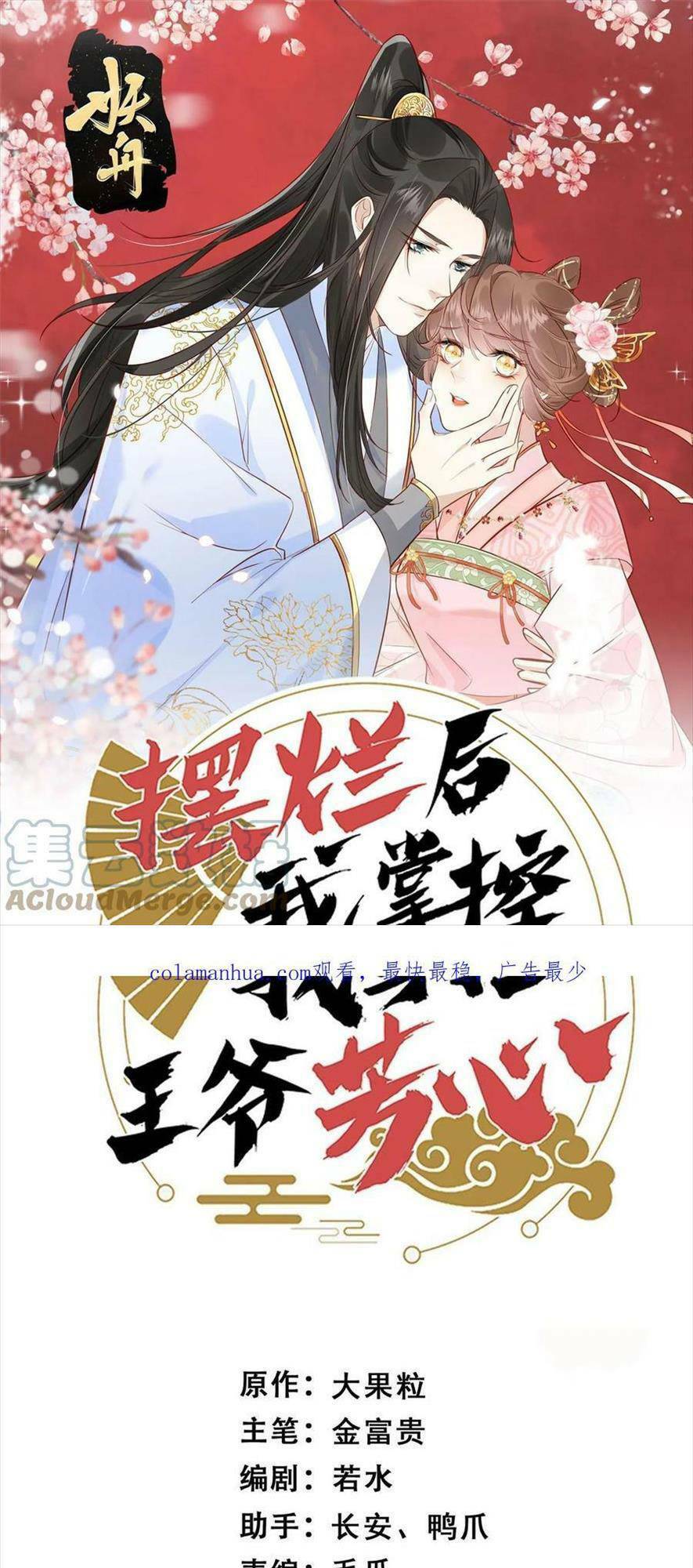 Trở Thành Nữ Phụ Ác Độc Chinh Phục Vương Gia: Chapter 79