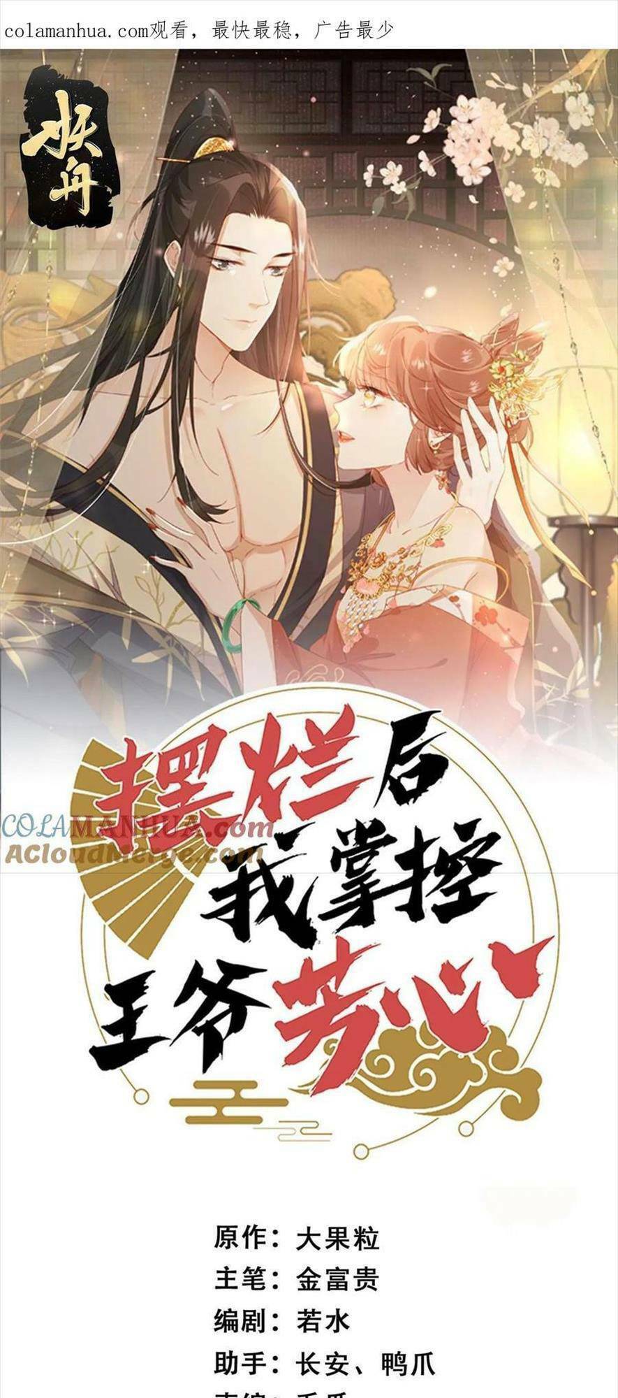 Trở Thành Nữ Phụ Ác Độc Chinh Phục Vương Gia: Chapter 84