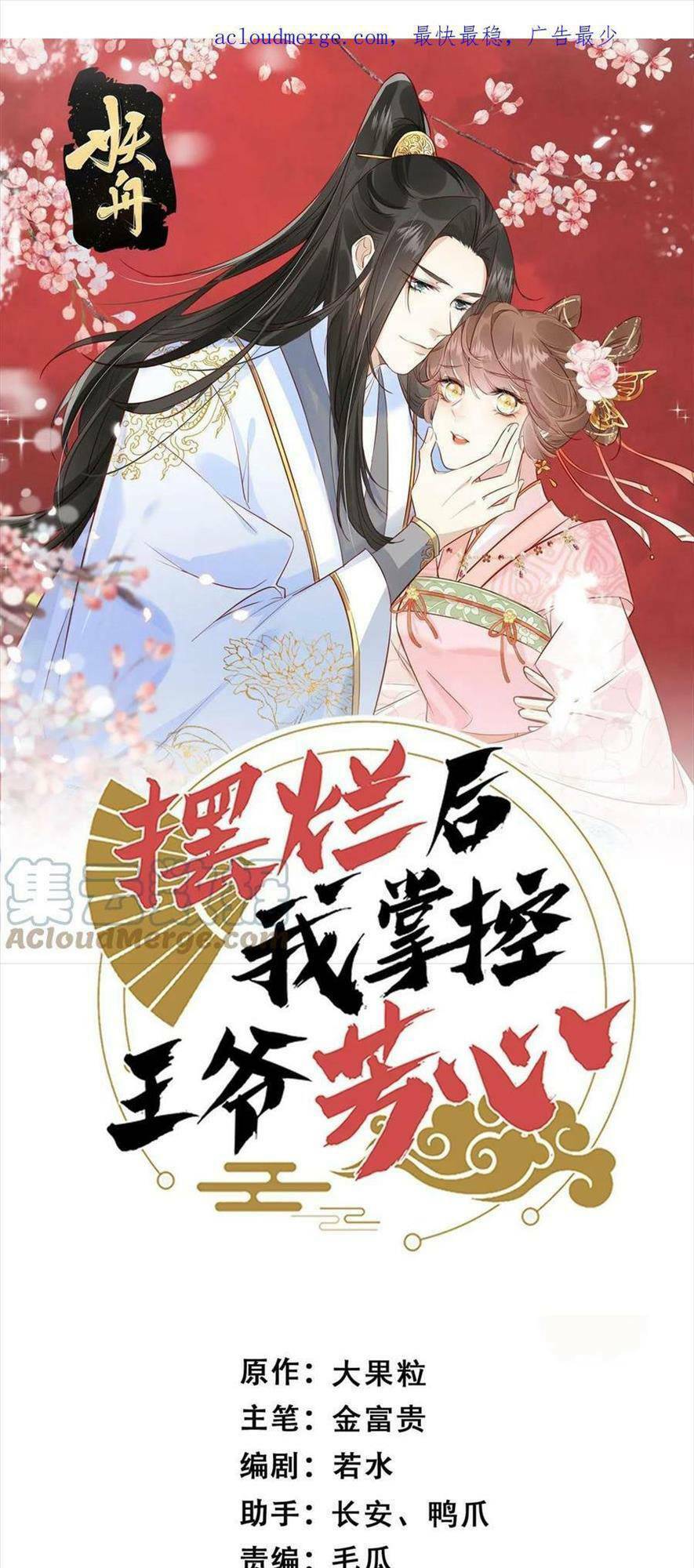 Trở Thành Nữ Phụ Ác Độc Chinh Phục Vương Gia: Chapter 86