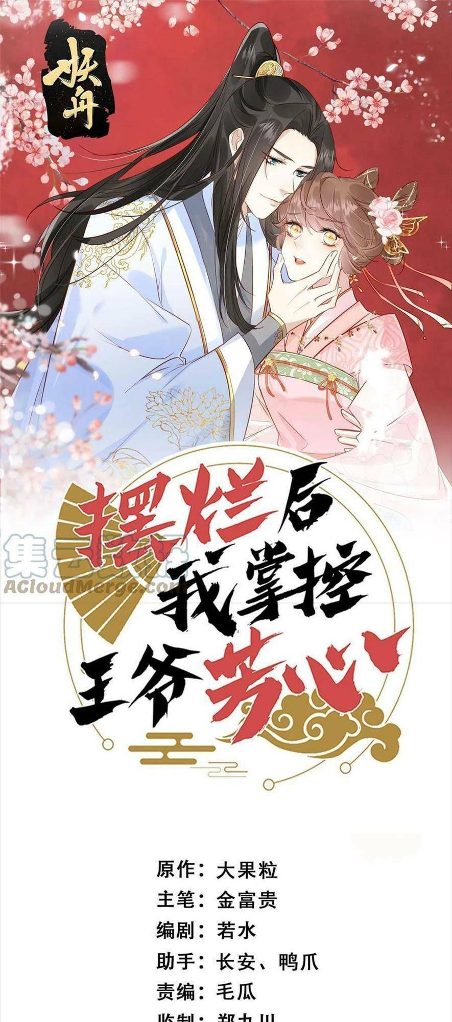 Trở Thành Nữ Phụ Ác Độc Chinh Phục Vương Gia: Chapter 87