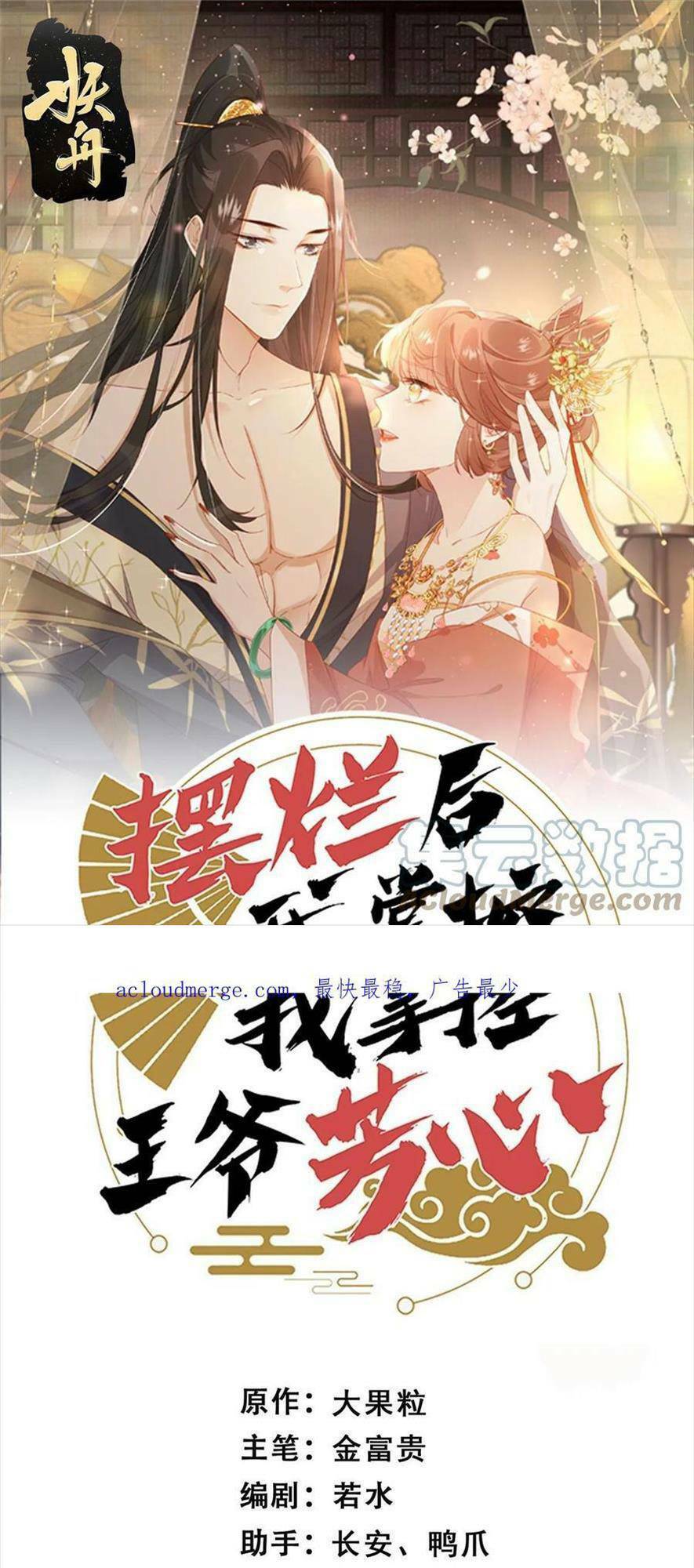 Trở Thành Nữ Phụ Ác Độc Chinh Phục Vương Gia: Chapter 88