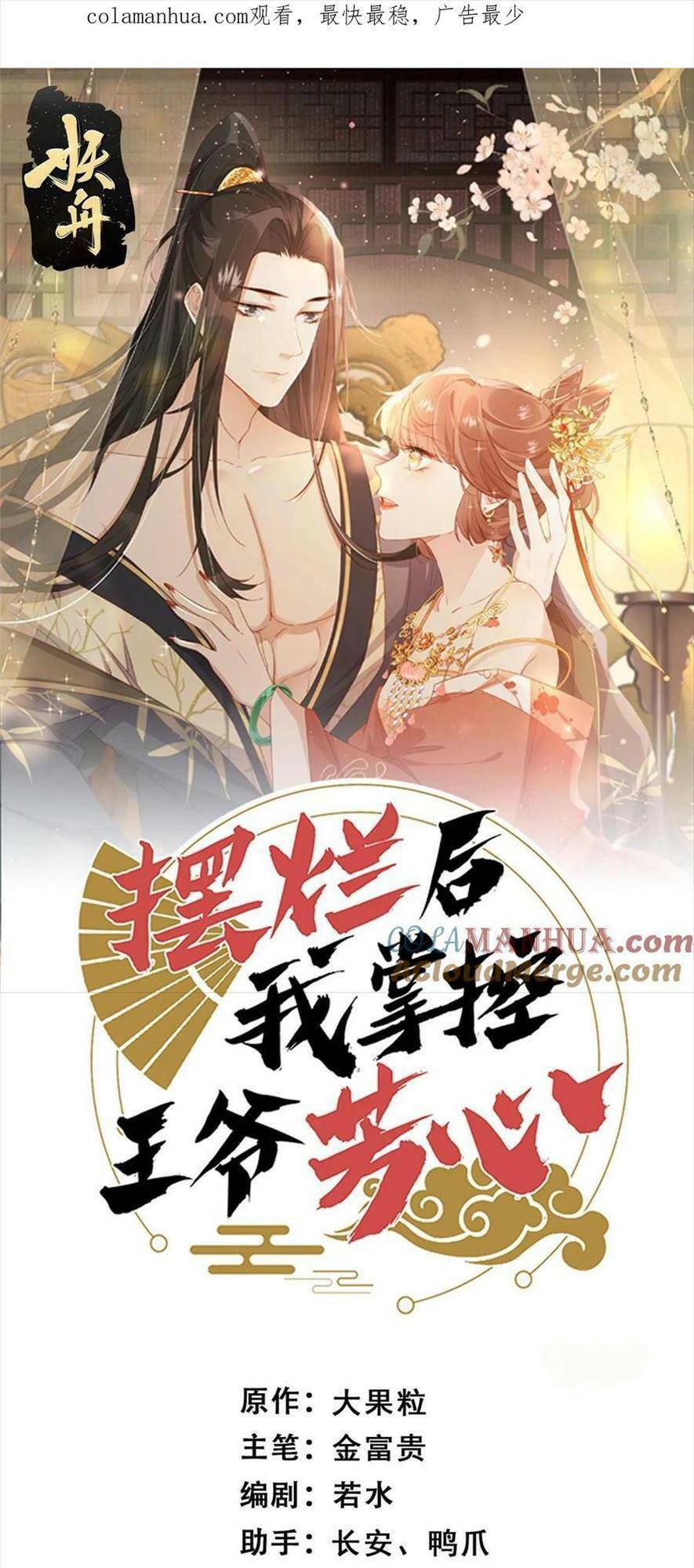 Trở Thành Nữ Phụ Ác Độc Chinh Phục Vương Gia: Chapter 95