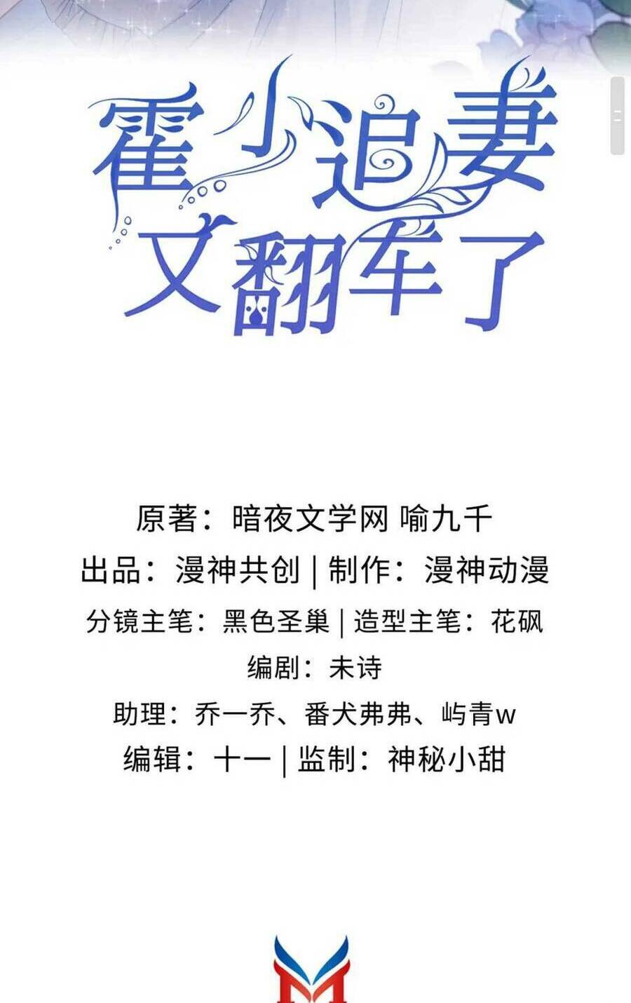 Hoắc Thiếu Lại Phải Theo Đuổi Vợ Yêu Rồi: Chapter 34