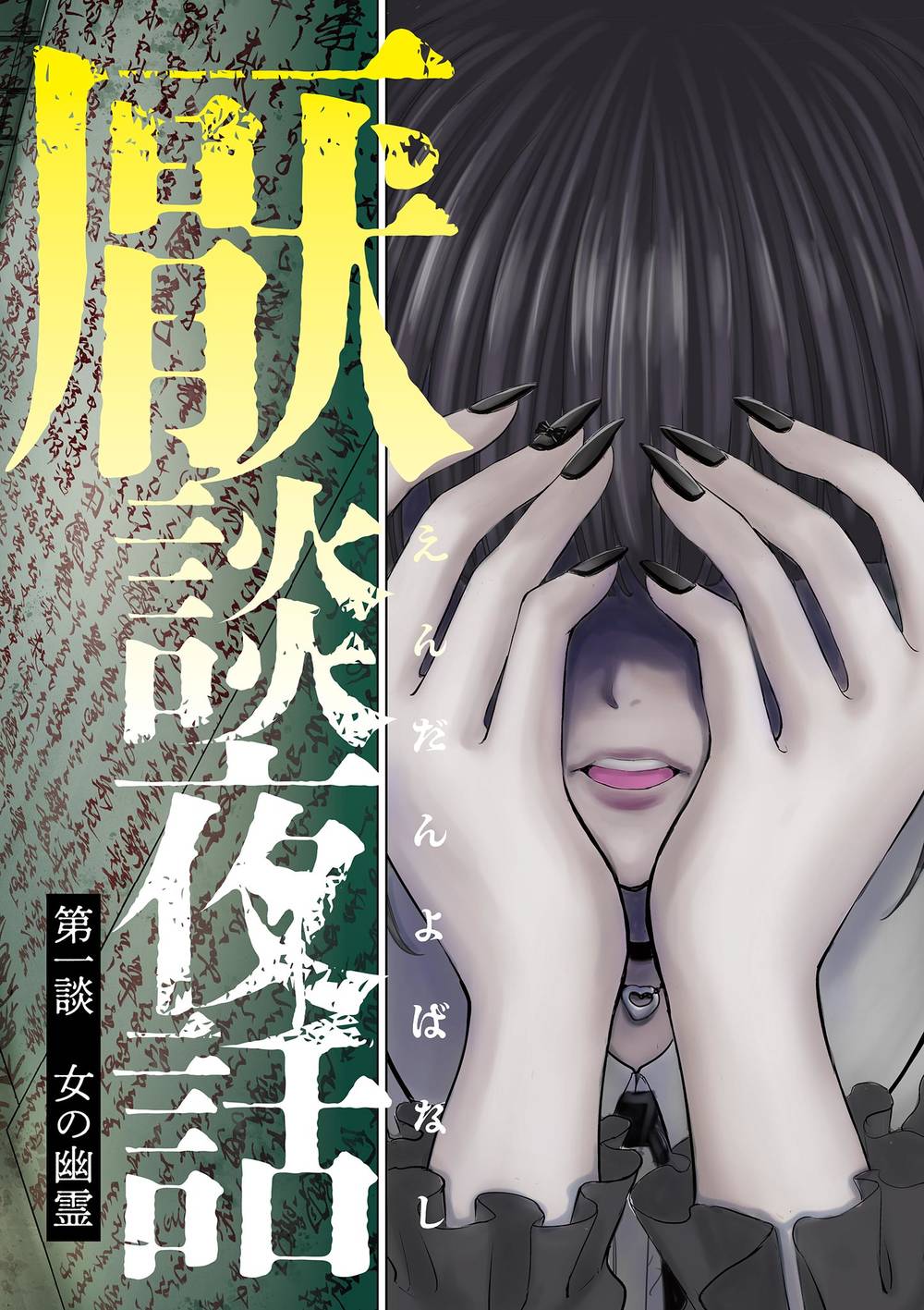 Yếm Đàm Dạ Thoại: Chapter 1: Hồn ma nữ
