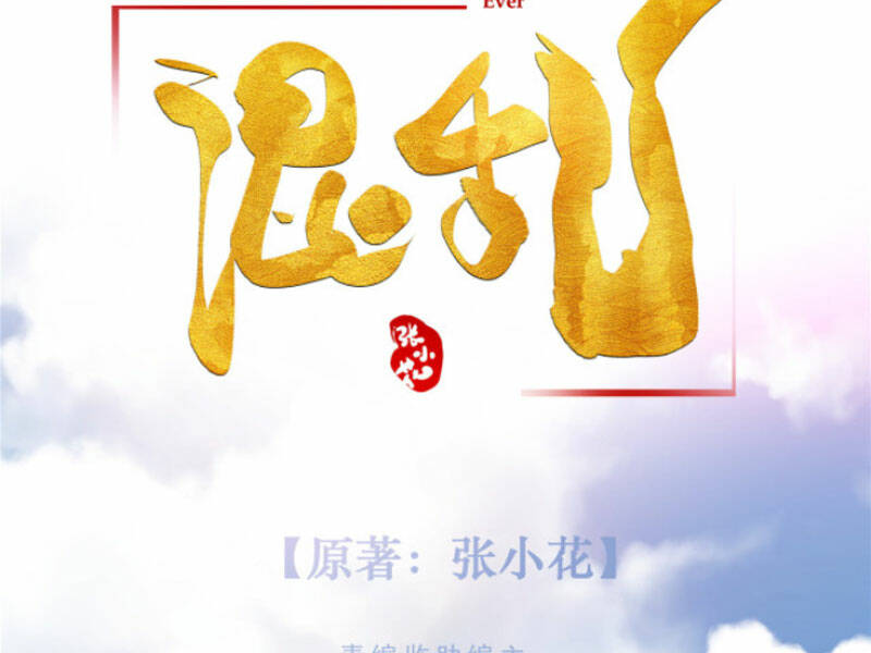 Hỗn Loạn Nhất Lịch Sử: Chapter 1