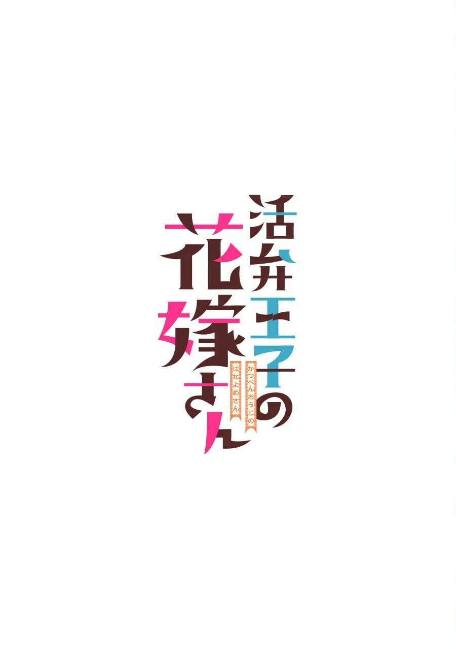 Katsuben Ouji no Hanayome-san: Chapter 3
