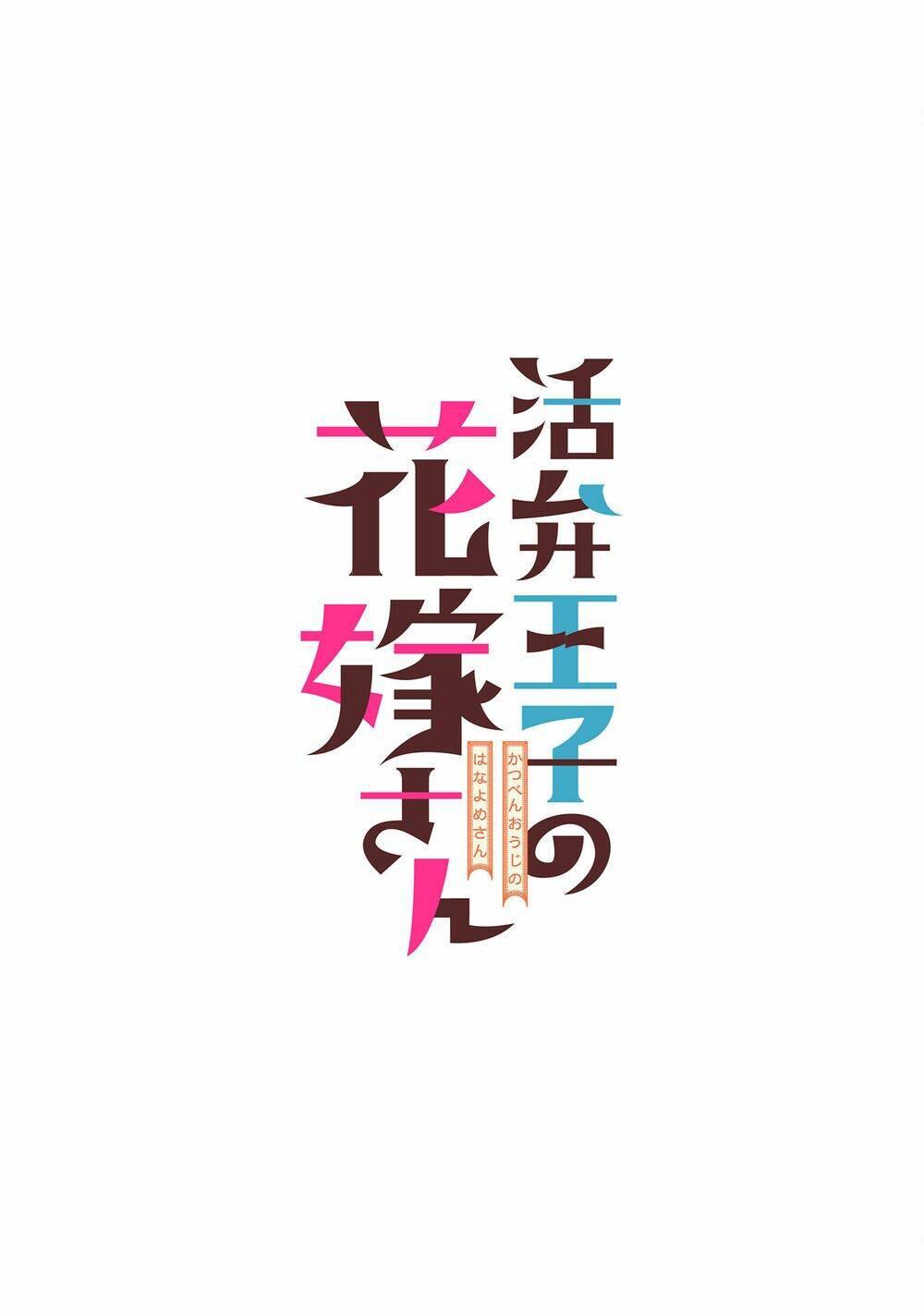 Katsuben Ouji no Hanayome-san: Chapter 5
