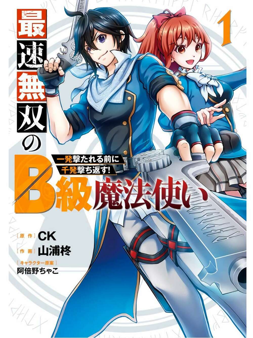 Pháp sư hạng B nhanh nhất thế giới: Chapter 1