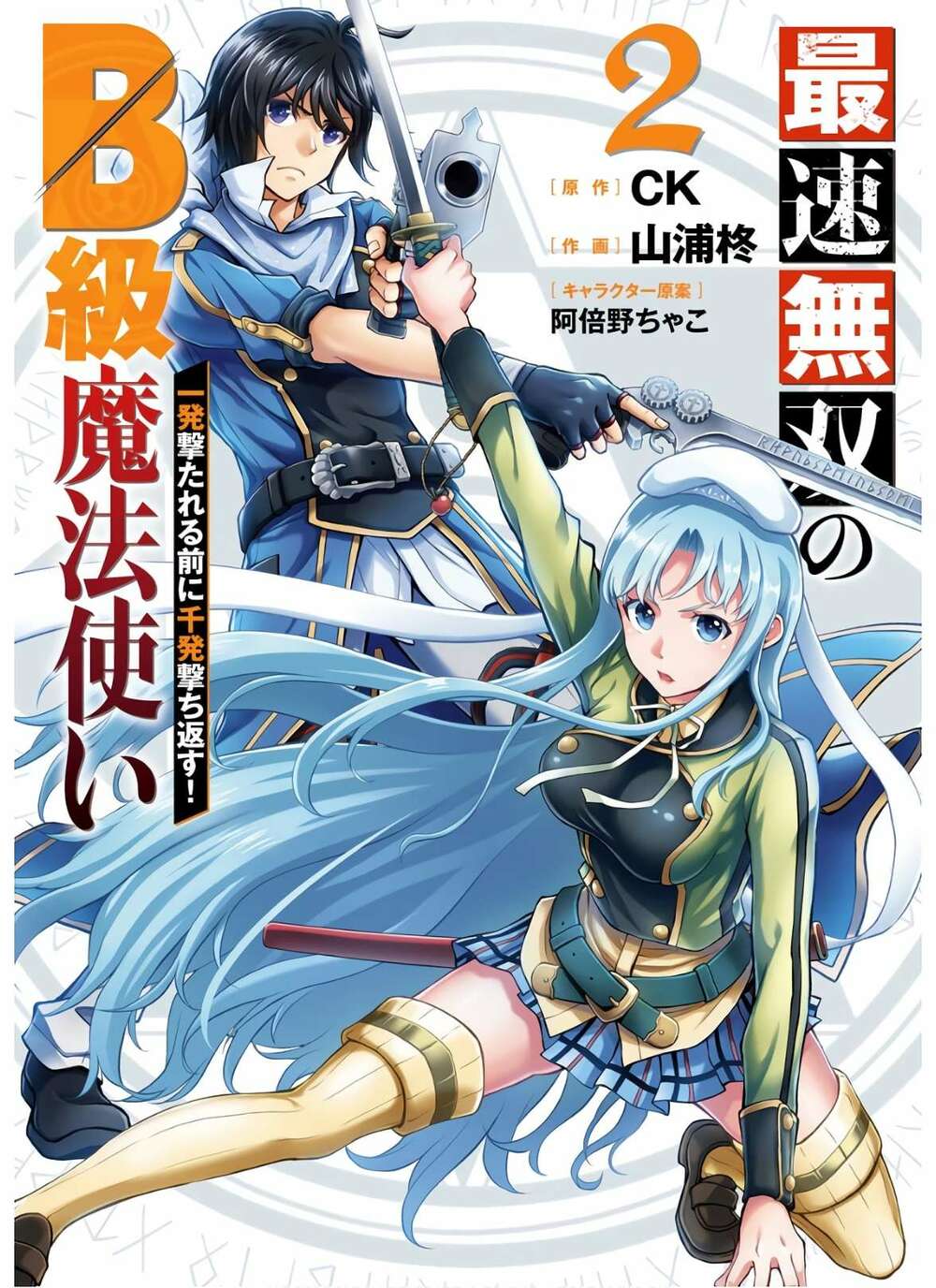 Pháp sư hạng B nhanh nhất thế giới: Chapter 5