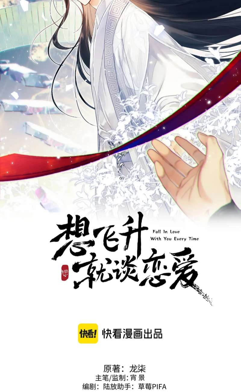 Muốn Phi Thăng Thì Yêu Đương Đi: Chapter 21