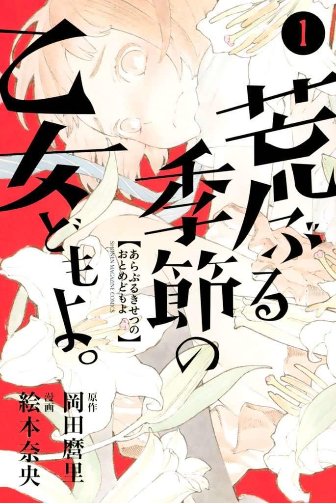 Araburu Kisetsu No Otomedomo Yo.: Chương 1