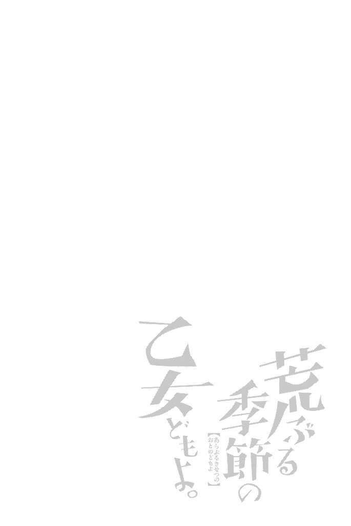 Araburu Kisetsu No Otomedomo Yo.: Chương 1