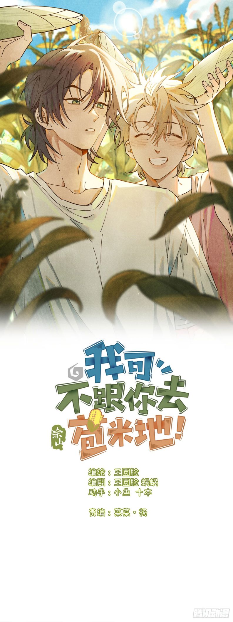 Tôi Không Cùng Anh Đến Vùng Đất Bắp Ngô Đâu!: Chapter 18