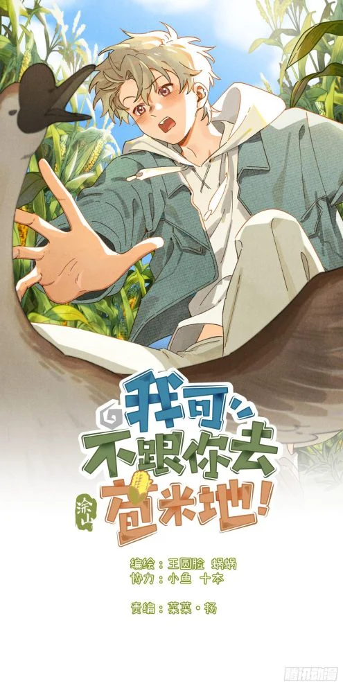 Tôi Không Cùng Anh Đến Vùng Đất Bắp Ngô Đâu!: Chapter 2