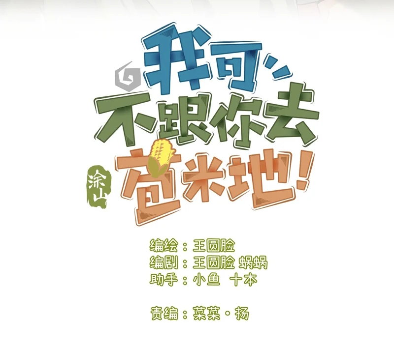 Tôi Không Cùng Anh Đến Vùng Đất Bắp Ngô Đâu!: Chapter 20