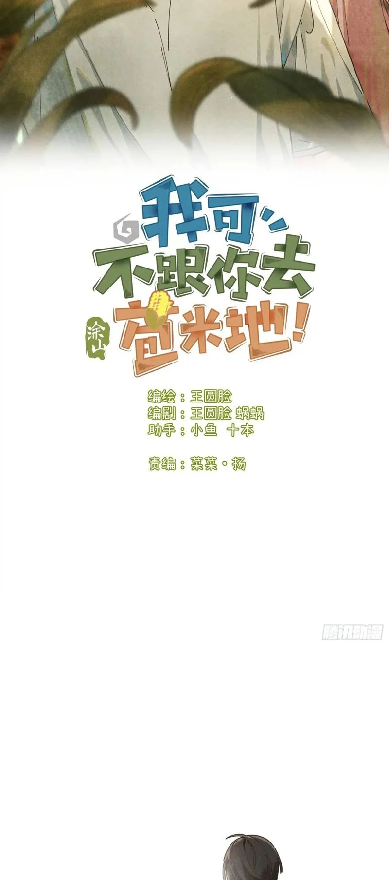 Tôi Không Cùng Anh Đến Vùng Đất Bắp Ngô Đâu!: Chapter 24