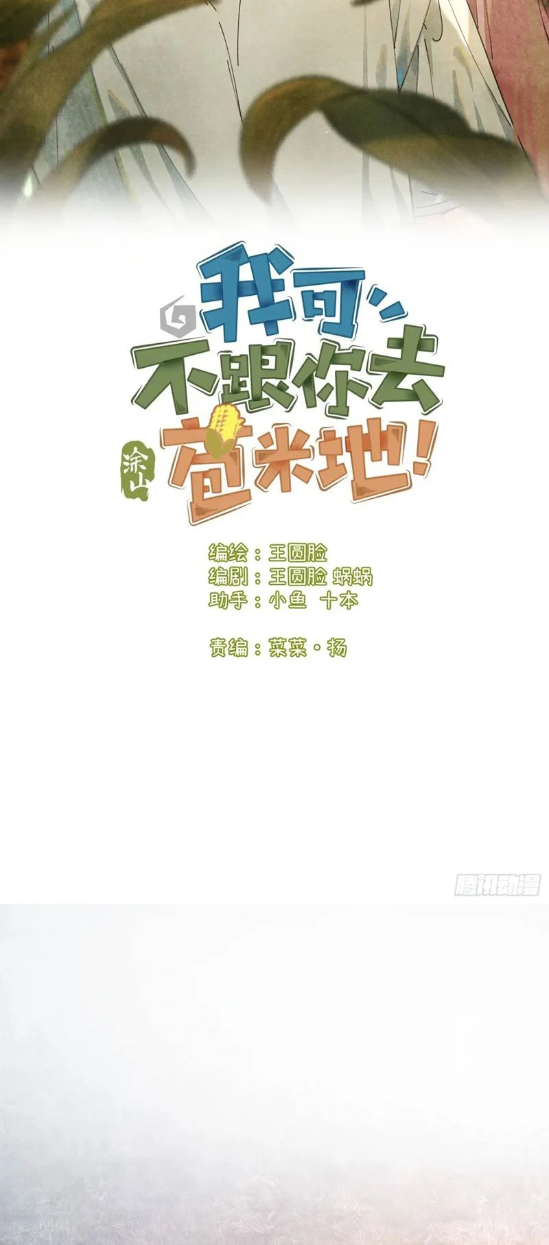 Tôi Không Cùng Anh Đến Vùng Đất Bắp Ngô Đâu!: Chapter 26
