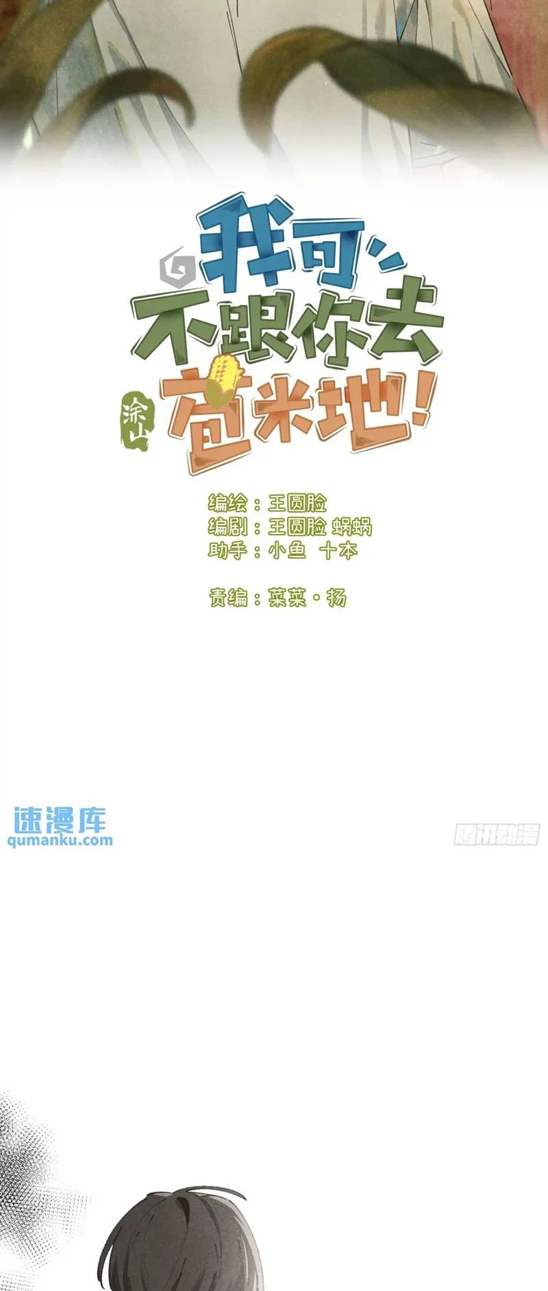 Tôi Không Cùng Anh Đến Vùng Đất Bắp Ngô Đâu!: Chapter 27