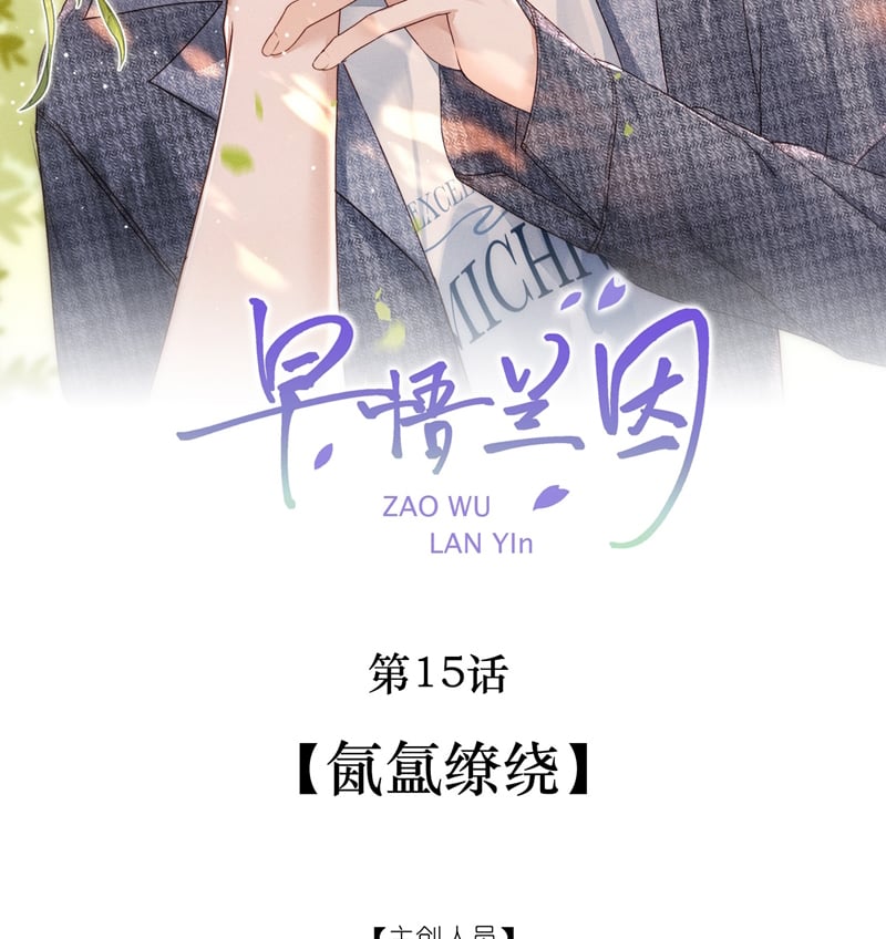 Tảo Ngộ Lan Nhân: Chapter 15