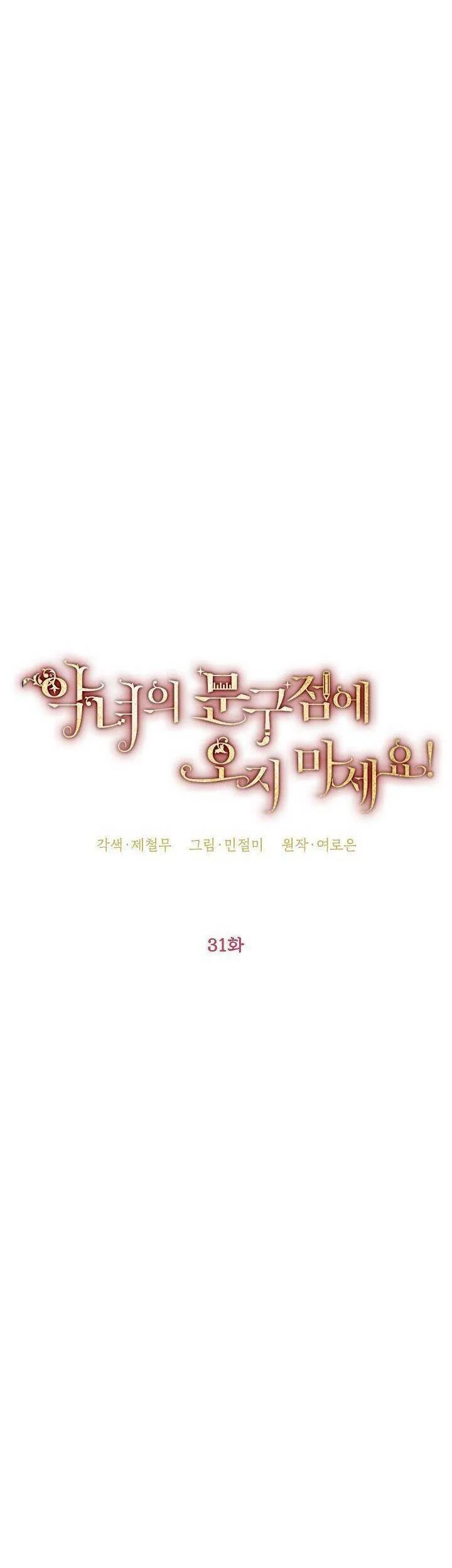 Đừng Đến Cửa Hàng Văn Phòng Phẩm Của Ác Nữ: Chapter 31