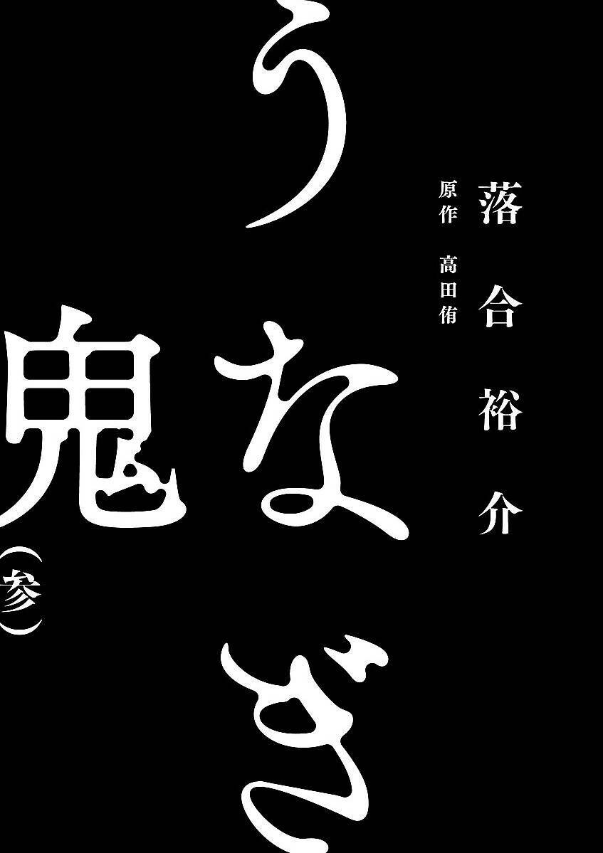 Unagi Oni: Chapter 15