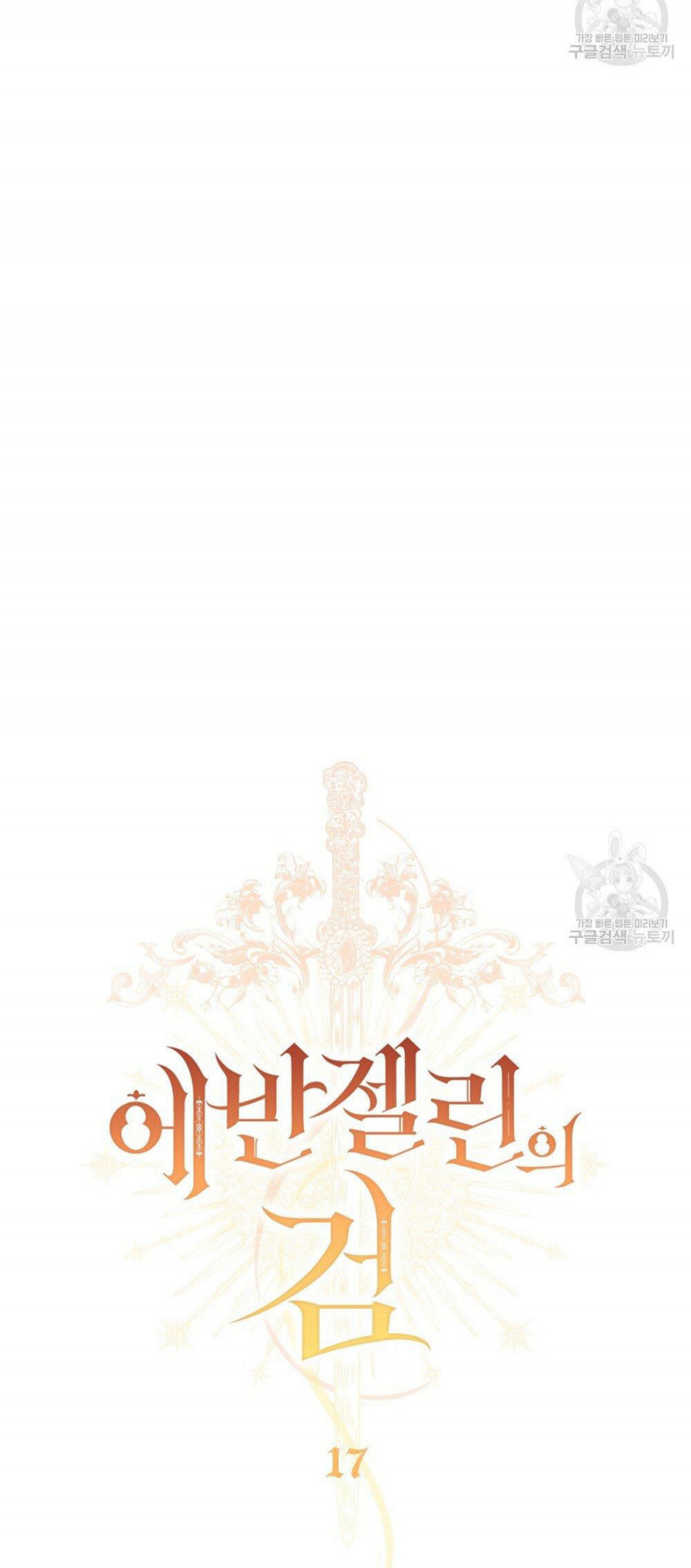 Thanh Kiếm Của Evangeline: Chapter 17.1
