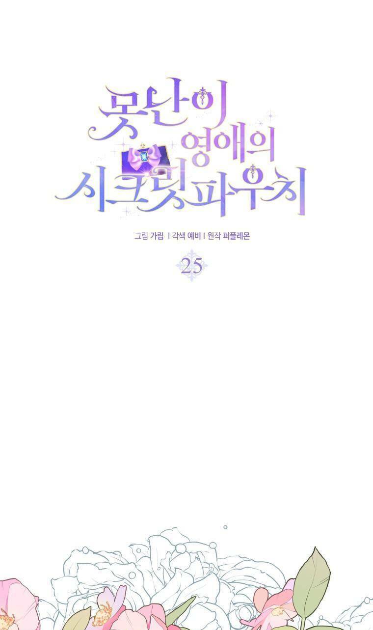 Chiếc Túi Bí Mật Của Tiểu Thư Xấu Xí: Chapter 25
