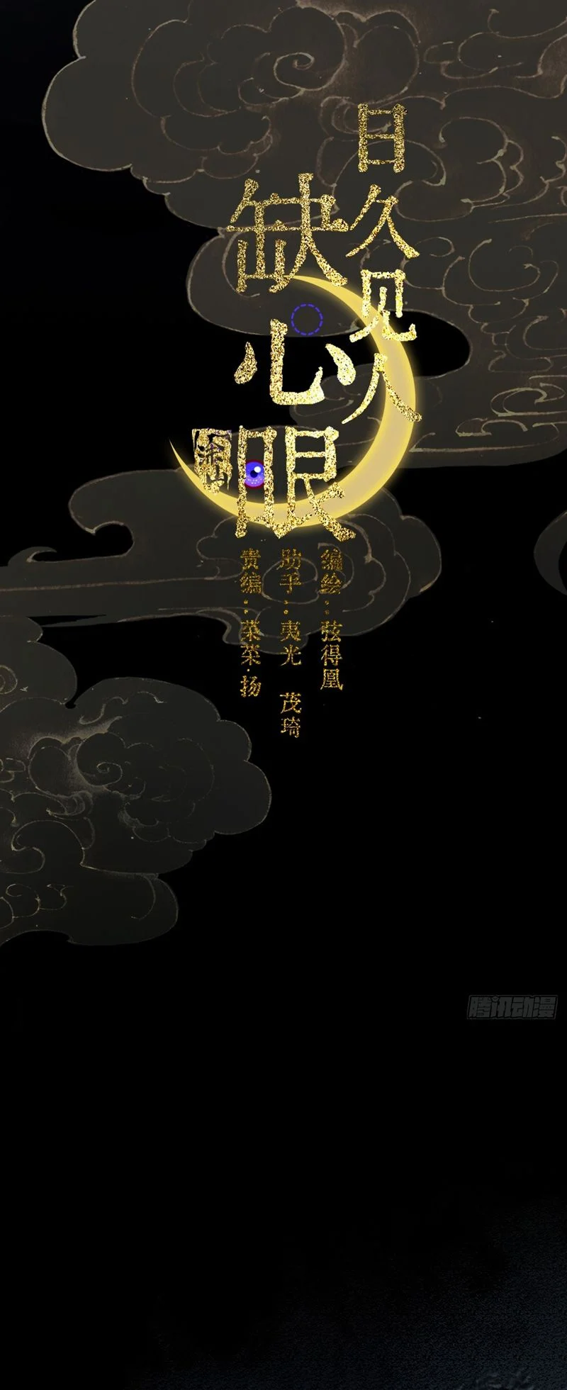 Ngày Dài Gặp Người Khuyết Tâm Nhãn: Chapter 15