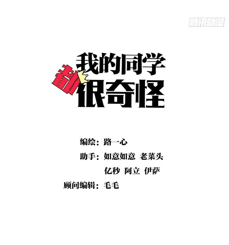 Bạn Cùng Lớp Tôi Đều Kỳ Lạ: Chương 59