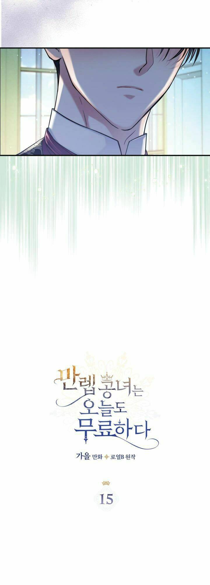 Hôm Nay Công Nương Toàn Năng Cũng Thấy Chán Nản: Chapter 15