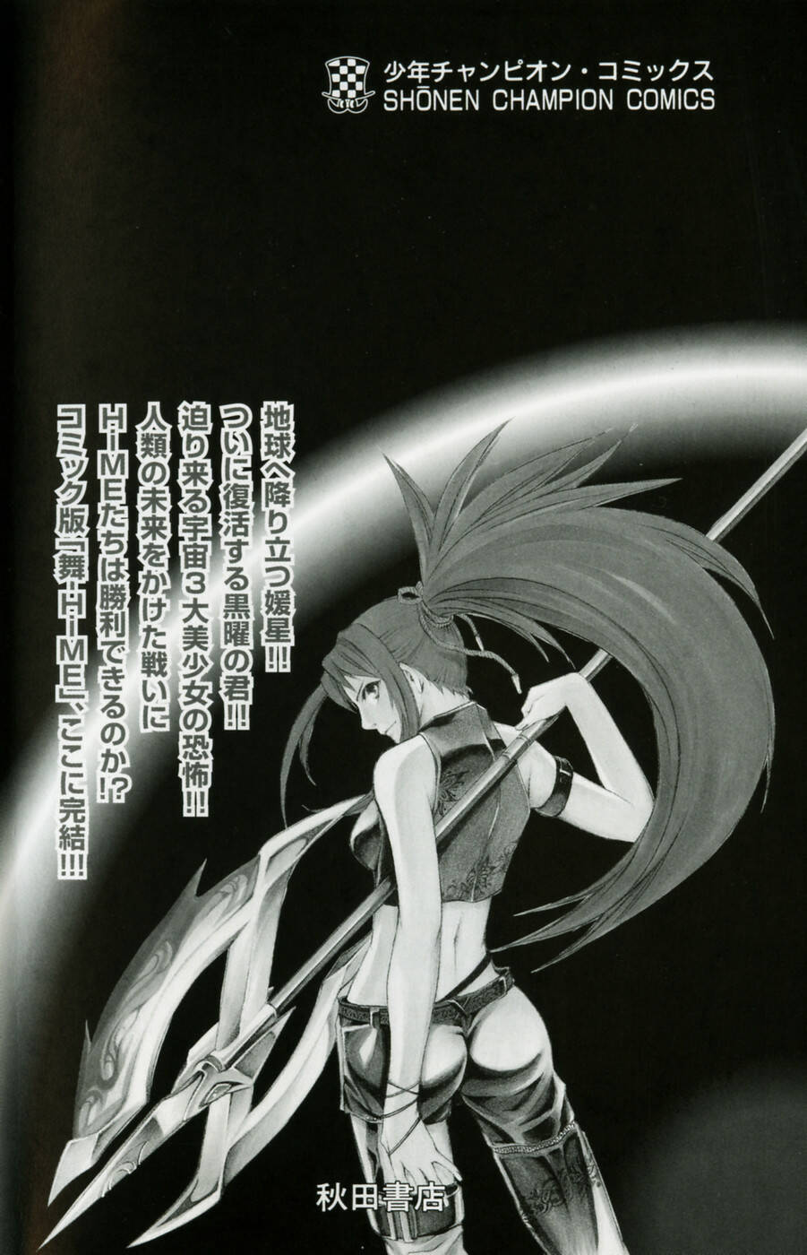 Mai-HiME: Chapter 36: Queen