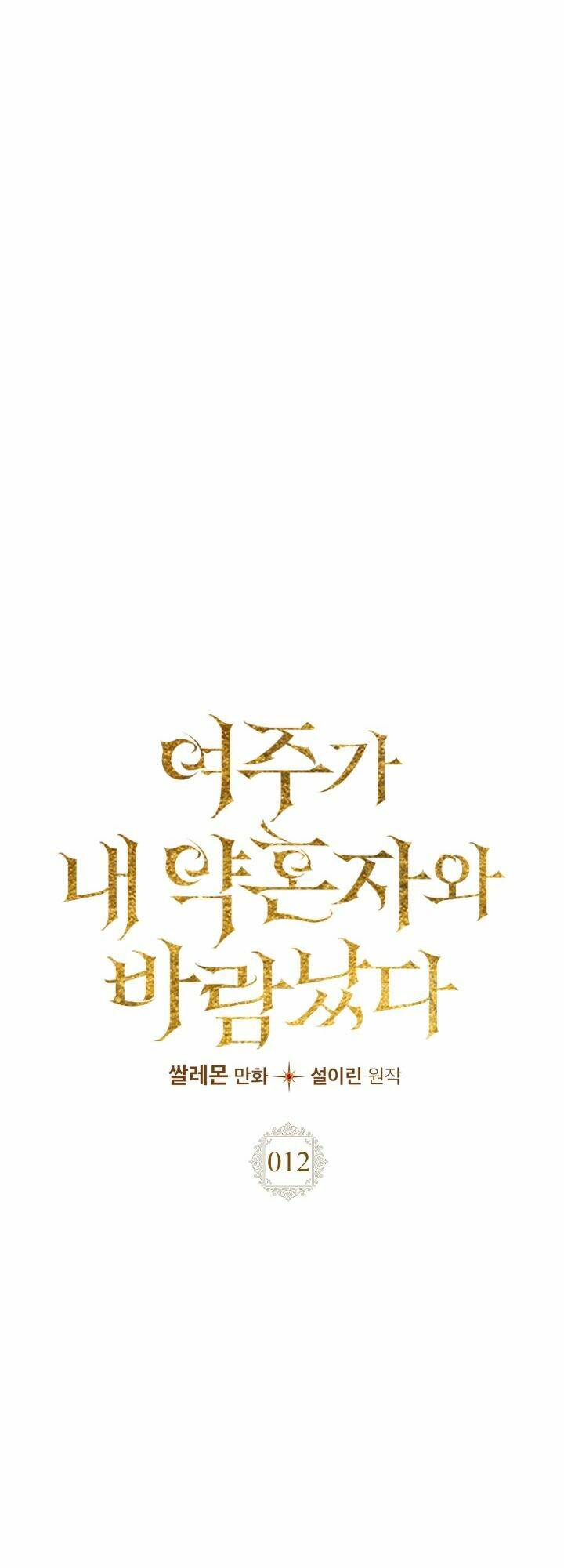 Nữ Chính Ngoại Tình Với Vị Hôn Phu Của Tôi: Chapter 12