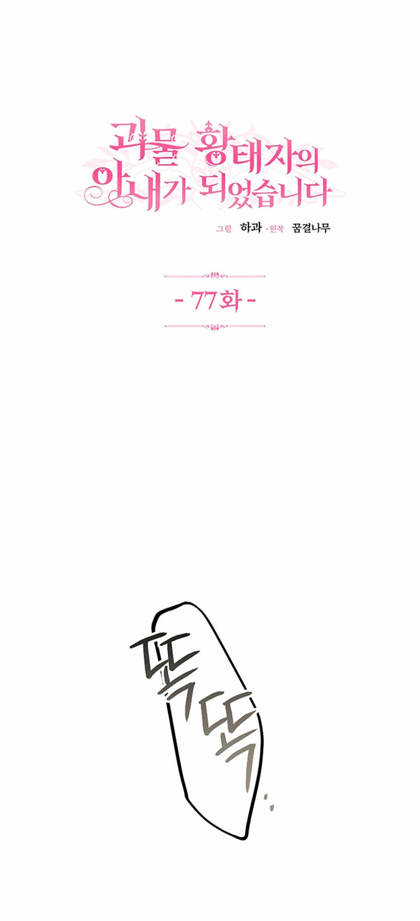 Trở Thành Vợ Thái Tử Quái Vật: Chapter 77.1