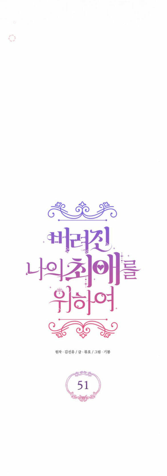 Dành Cho Nhân Vật Bị Bỏ Rơi Yêu Thích Nhất Của Tôi: Chapter 51.2
