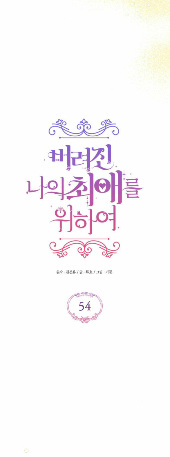 Dành Cho Nhân Vật Bị Bỏ Rơi Yêu Thích Nhất Của Tôi: Chapter 54.1