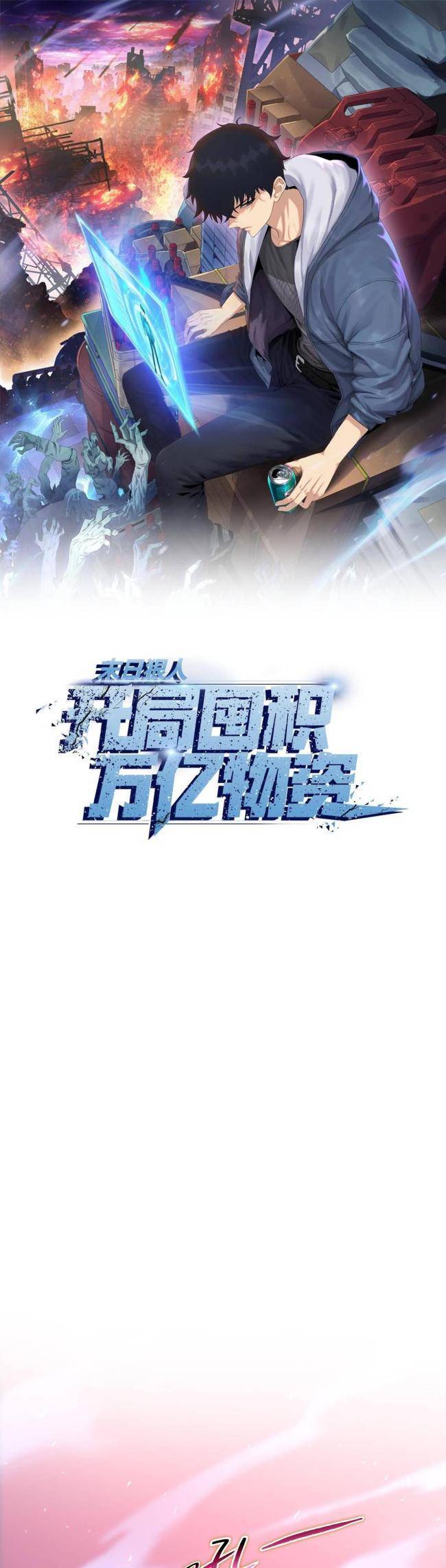 Kẻ Tàn Nhẫn Ngày Tận Thế: Bắt Đầu Dự Trữ Hàng Tỉ Tấn Vật Tư: Chapter 10